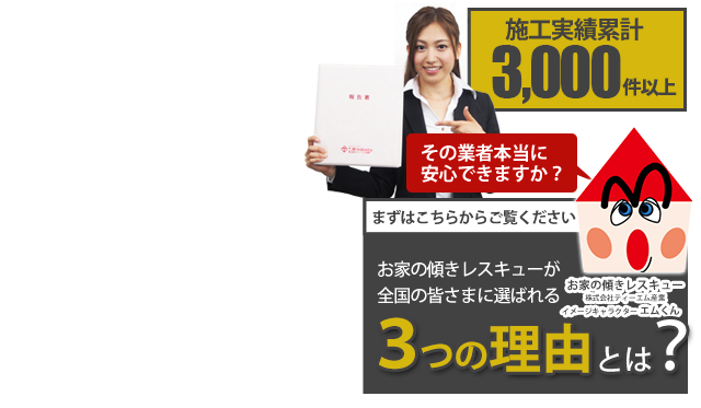 地盤改良はお家の傾きレスキュー 株式会社ティーエム産業