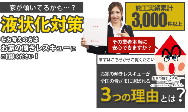 液状化対策をお考えの方はお家の傾きレスキューにお任せください！ 施工実績3,000件以上 詳細な報告書をご提出！