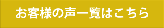 お客様の声一覧